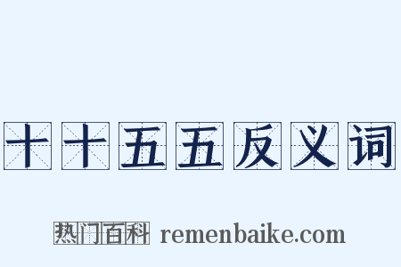 十十五五反义词是什么意思的图片